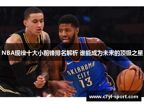 NBA现役十大小前锋排名解析 谁能成为未来的顶级之星