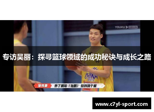 专访吴丽：探寻篮球领域的成功秘诀与成长之路