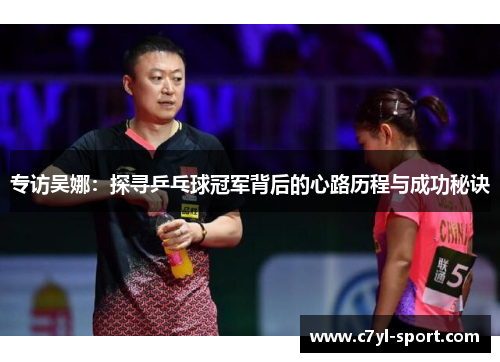专访吴娜：探寻乒乓球冠军背后的心路历程与成功秘诀