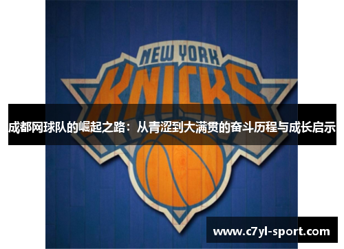 成都网球队的崛起之路：从青涩到大满贯的奋斗历程与成长启示