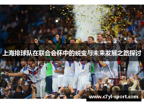 上海排球队在联合会杯中的蜕变与未来发展之路探讨