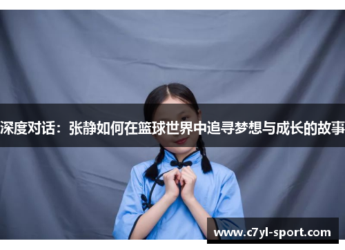深度对话：张静如何在篮球世界中追寻梦想与成长的故事