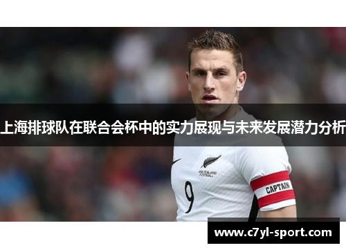 上海排球队在联合会杯中的实力展现与未来发展潜力分析
