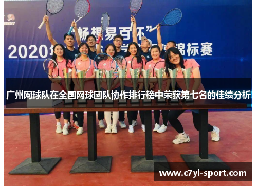 广州网球队在全国网球团队协作排行榜中荣获第七名的佳绩分析