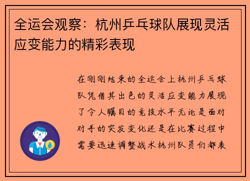 全运会观察：杭州乒乓球队展现灵活应变能力的精彩表现