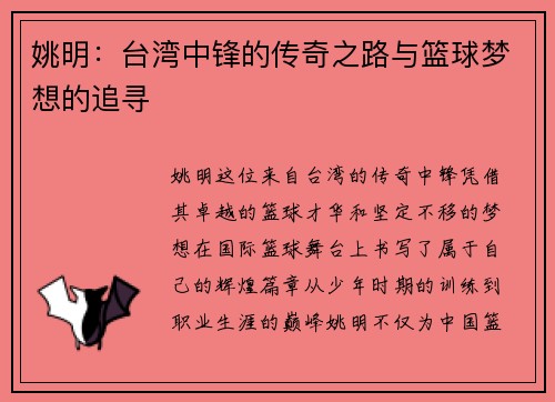 姚明：台湾中锋的传奇之路与篮球梦想的追寻