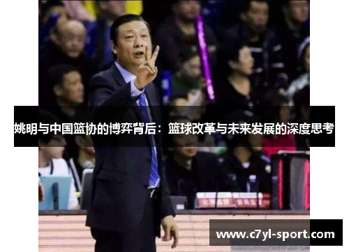 姚明与中国篮协的博弈背后：篮球改革与未来发展的深度思考