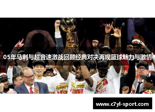 05年马刺与超音速激战回顾经典对决再现篮球魅力与激情