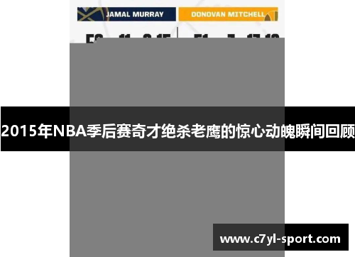2015年NBA季后赛奇才绝杀老鹰的惊心动魄瞬间回顾