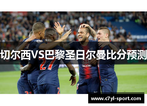 切尔西VS巴黎圣日尔曼比分预测