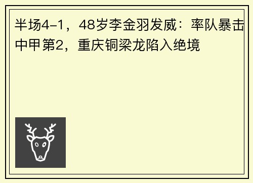 半场4-1，48岁李金羽发威：率队暴击中甲第2，重庆铜梁龙陷入绝境