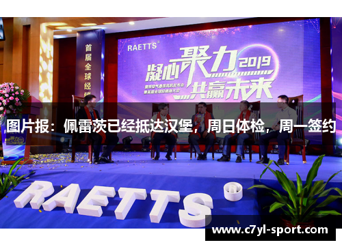 图片报：佩雷茨已经抵达汉堡，周日体检，周一签约