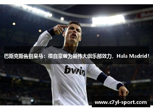 巴斯克斯告别皇马：很自豪曾为最伟大俱乐部效力，Hala Madrid！