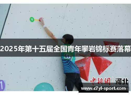 2025年第十五届全国青年攀岩锦标赛落幕