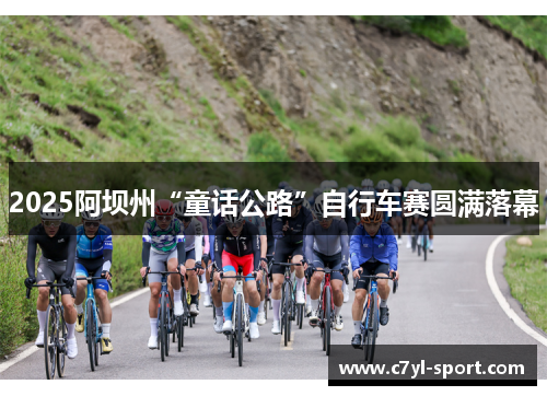 2025阿坝州“童话公路”自行车赛圆满落幕