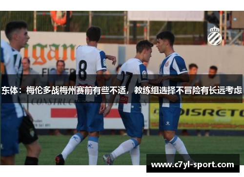 东体：梅伦多战梅州赛前有些不适，教练组选择不冒险有长远考虑