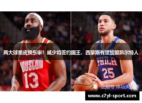 两大球星或换东家！威少将签约国王，西蒙斯有望加盟凯尔特人
