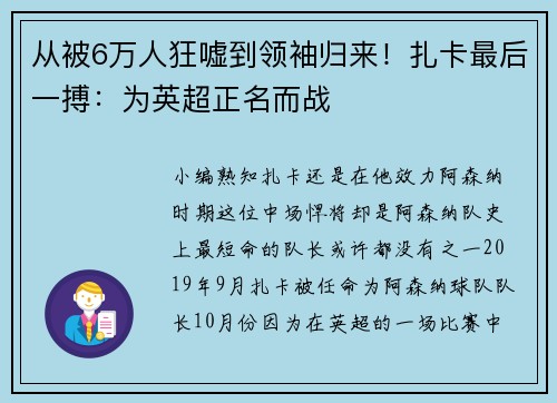 从被6万人狂嘘到领袖归来！扎卡最后一搏：为英超正名而战