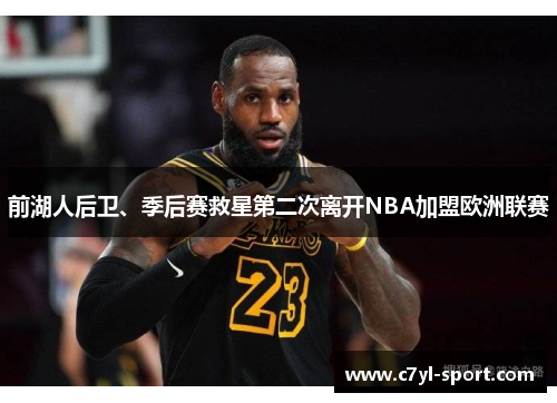 前湖人后卫、季后赛救星第二次离开NBA加盟欧洲联赛