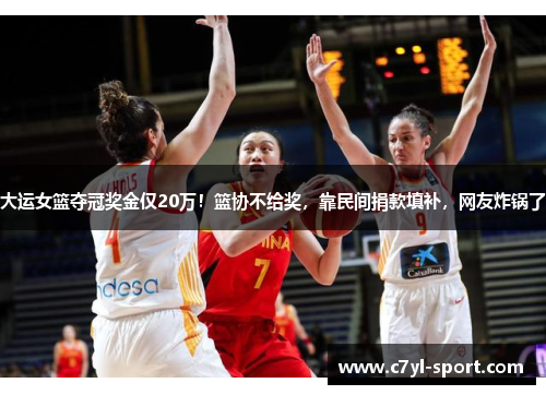 大运女篮夺冠奖金仅20万！篮协不给奖，靠民间捐款填补，网友炸锅了
