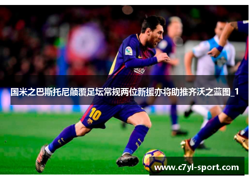 国米之巴斯托尼颠覆足坛常规两位新援亦将助推齐沃之蓝图_1