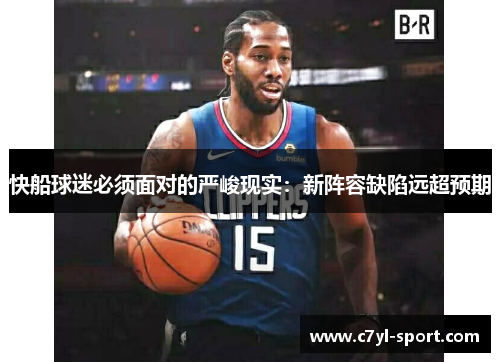 快船球迷必须面对的严峻现实：新阵容缺陷远超预期
