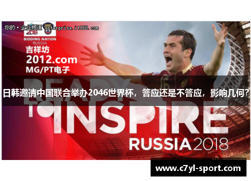 日韩邀请中国联合举办2046世界杯，答应还是不答应，影响几何？