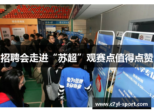 招聘会走进“苏超”观赛点值得点赞