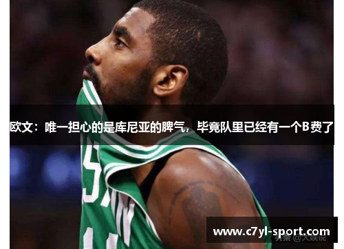 欧文：唯一担心的是库尼亚的脾气，毕竟队里已经有一个B费了