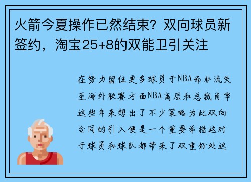火箭今夏操作已然结束？双向球员新签约，淘宝25+8的双能卫引关注