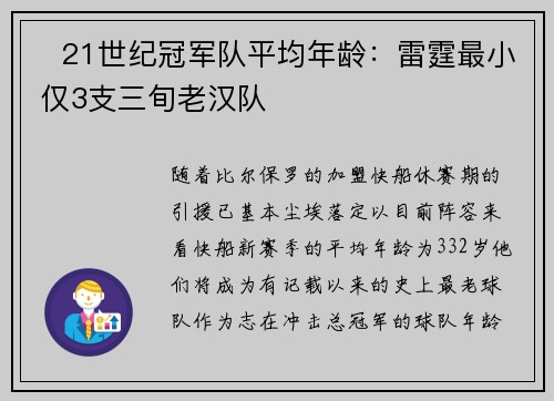 ️21世纪冠军队平均年龄：雷霆最小 仅3支三旬老汉队 