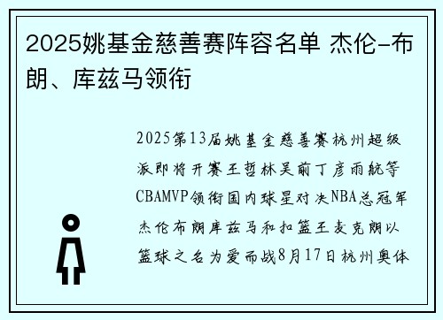 2025姚基金慈善赛阵容名单 杰伦-布朗、库兹马领衔