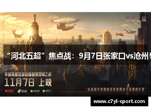 “河北五超”焦点战：9月7日张家口vs沧州！