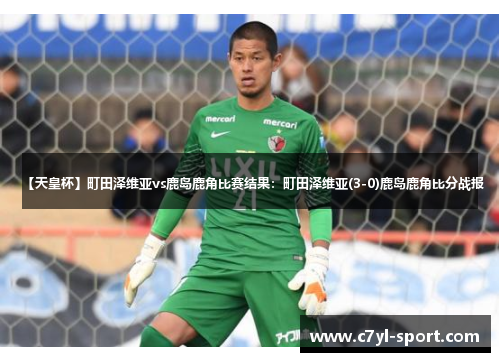 【天皇杯】町田泽维亚vs鹿岛鹿角比赛结果：町田泽维亚(3-0)鹿岛鹿角比分战报