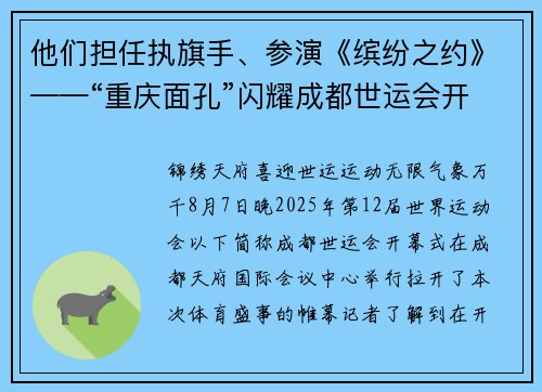 他们担任执旗手、参演《缤纷之约》——“重庆面孔”闪耀成都世运会开幕式
