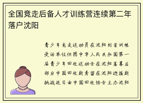 全国竞走后备人才训练营连续第二年落户沈阳
