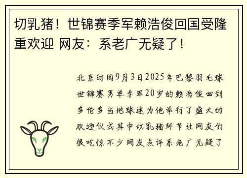 切乳猪！世锦赛季军赖浩俊回国受隆重欢迎 网友：系老广无疑了！