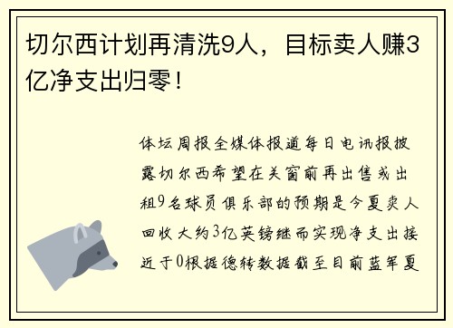 切尔西计划再清洗9人，目标卖人赚3亿净支出归零！