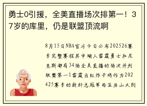 勇士0引援，全美直播场次排第一！37岁的库里，仍是联盟顶流啊