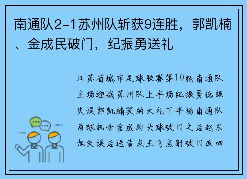 南通队2-1苏州队斩获9连胜，郭凯楠、金成民破门，纪振勇送礼