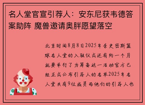 名人堂官宣引荐人：安东尼获韦德答案助阵 魔兽邀请奥胖愿望落空