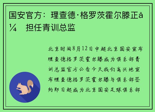 国安官方：理查德·格罗茨霍尔滕正式担任青训总监
