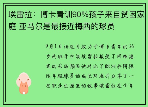 埃雷拉：博卡青训90%孩子来自贫困家庭 亚马尔是最接近梅西的球员