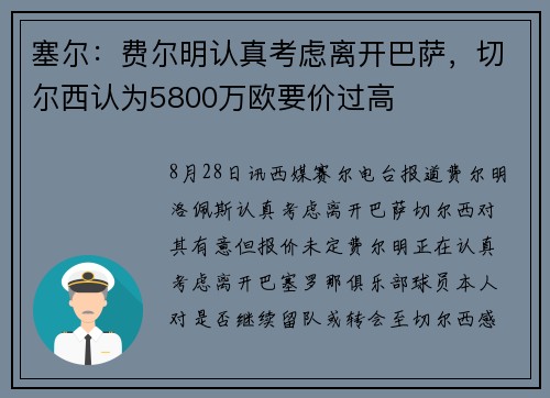 塞尔：费尔明认真考虑离开巴萨，切尔西认为5800万欧要价过高