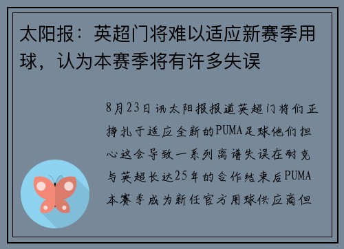 太阳报：英超门将难以适应新赛季用球，认为本赛季将有许多失误