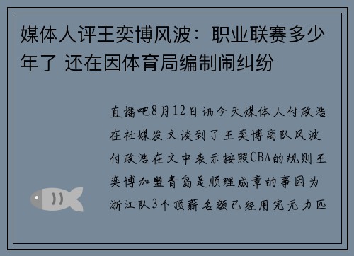 媒体人评王奕博风波：职业联赛多少年了 还在因体育局编制闹纠纷