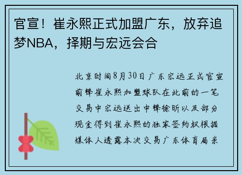 官宣！崔永熙正式加盟广东，放弃追梦NBA，择期与宏远会合