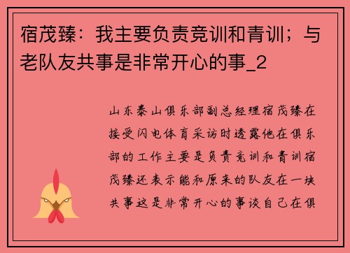 宿茂臻：我主要负责竞训和青训；与老队友共事是非常开心的事_2