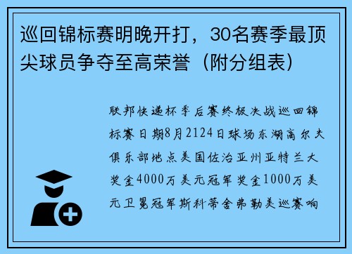 巡回锦标赛明晚开打,30名赛季最顶尖球员争夺至高荣誉(附分组表) 巡回锦标赛明晚开打,30名赛季最顶尖球员争夺至高荣誉(附分组表)