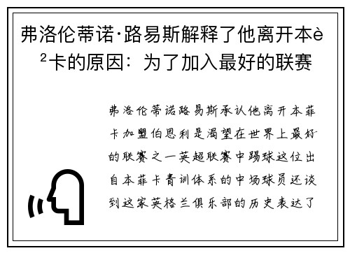 弗洛伦蒂诺·路易斯解释了他离开本菲卡的原因：为了加入最好的联赛